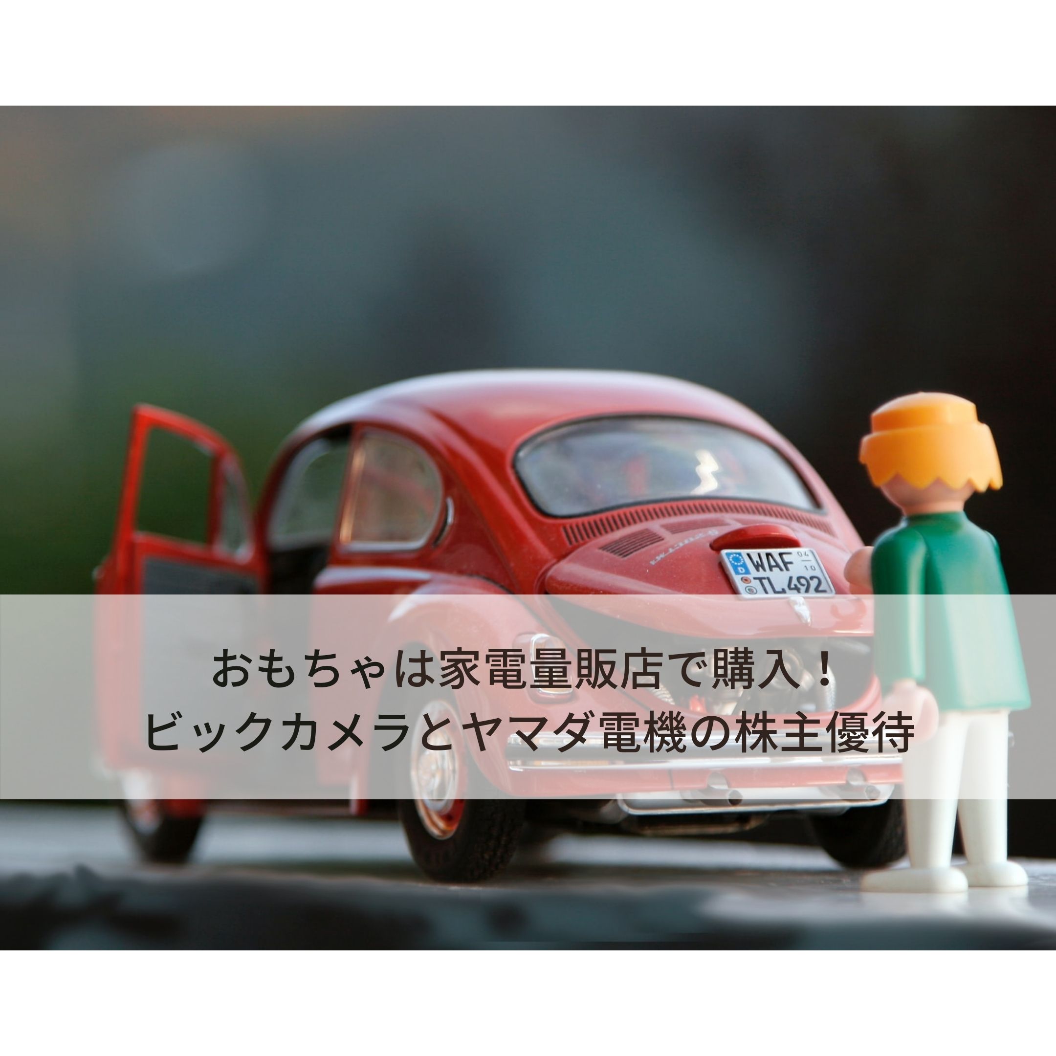 おもちゃは家電量販店で購入 ビックカメラとヤマダ電機の株主優待 プチマダムを目指す 株主優待で子育て おもちゃは家電量販店で購入 ビックカメラとヤマダ電機の株主優待 プチマダムを目指す 株主優待で子育て