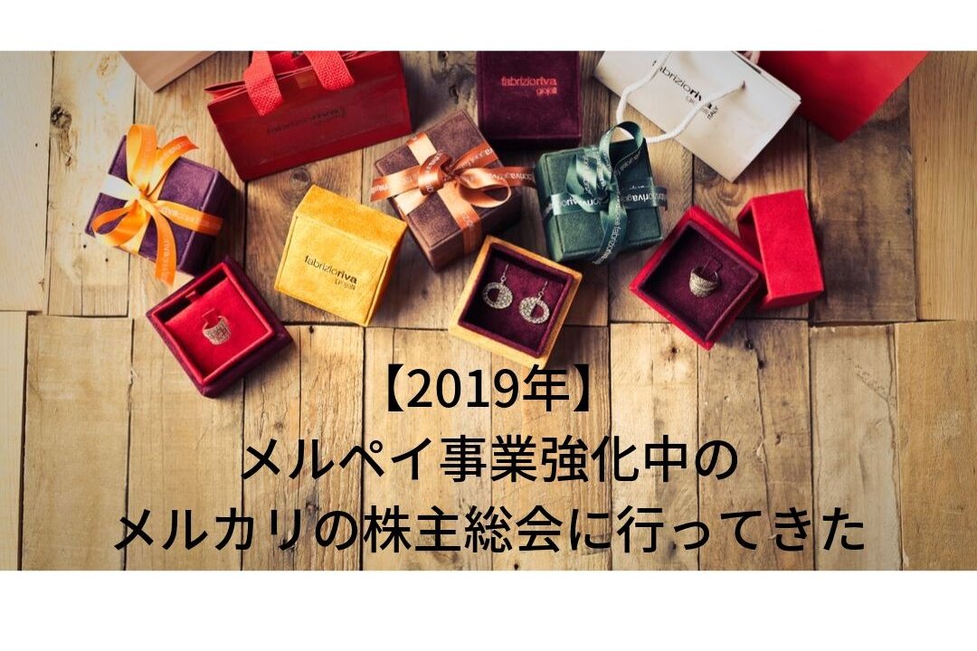 2019年メルカリ株主総会お土産