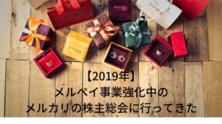 2019年メルカリ株主総会お土産
