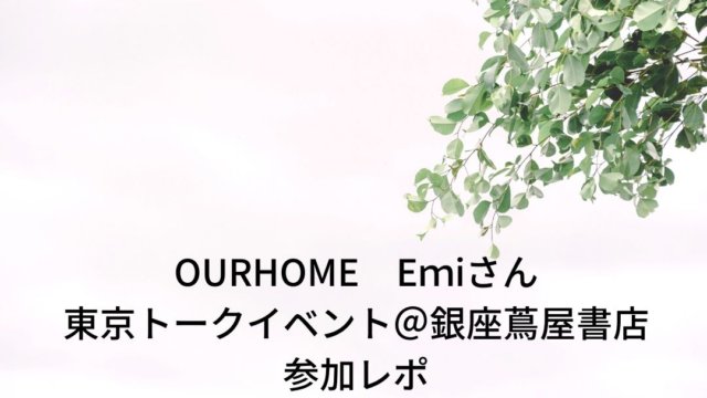 OURHOME Emiさん東京イベント参加レポ2019年