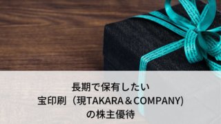 TAKARA＆COMPANY(宝印刷)の株主優待は選べるギフト