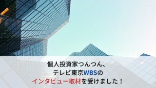 子育て中のママ投資家がテレビ東京WBSの取材を受けました