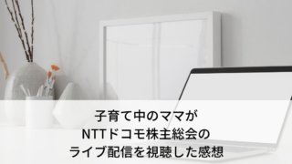 株主総会シーズン！NTTドコモのオンライン配信を視聴