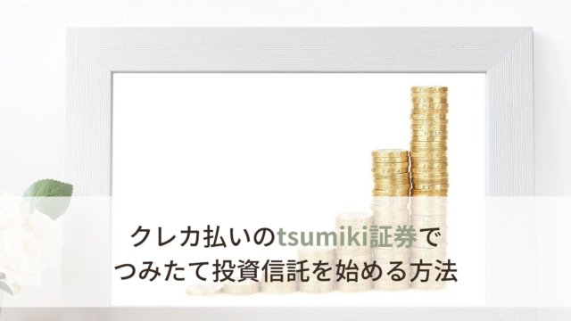 tsumiki証券はカード払いで自動積立て長期投資向き