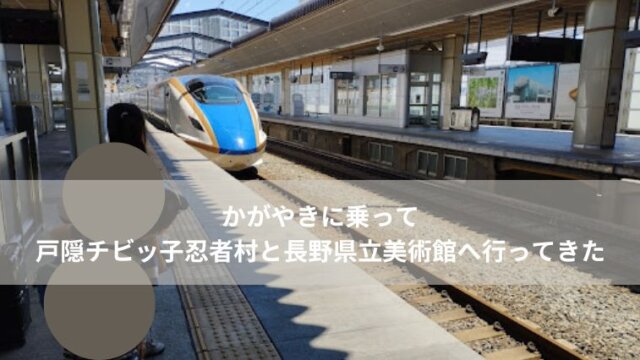 北陸新幹線かがやきに乗って吾野に行ってきたブログ
