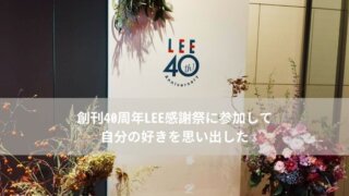 創刊40周年LEEイベント参加レポ