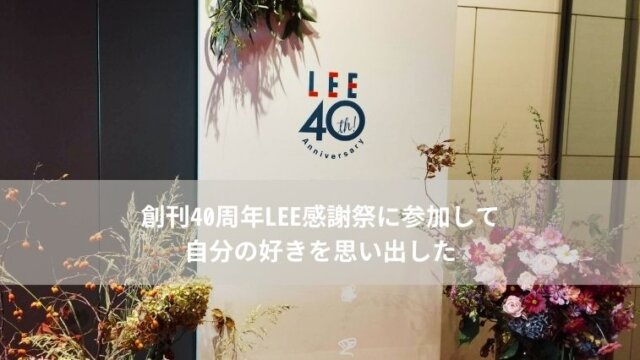 創刊40周年LEEイベント参加レポ