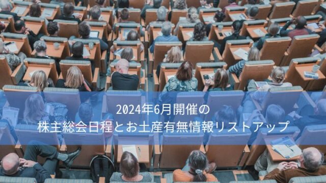 株主総会お土産情報2024年6月開