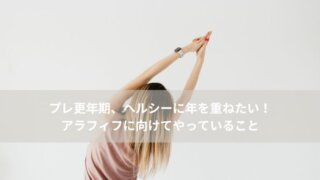 プレ更年期、更年期