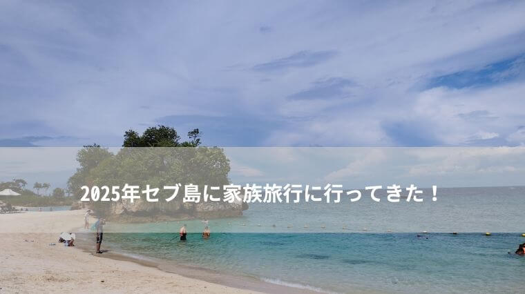 2025年LCCでセブ島へ家族旅行